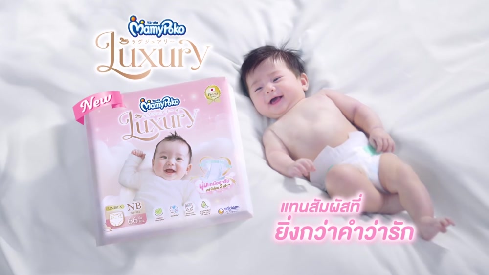 MamyPoko - Luxury นุ่มเหนือระดับ