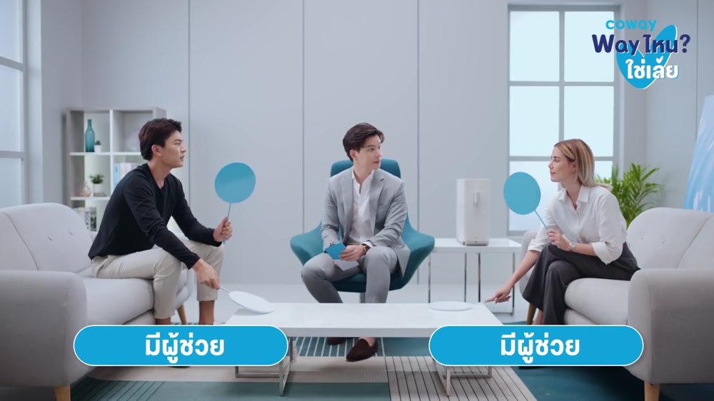 Coway - Wayไหนใช่เลย1